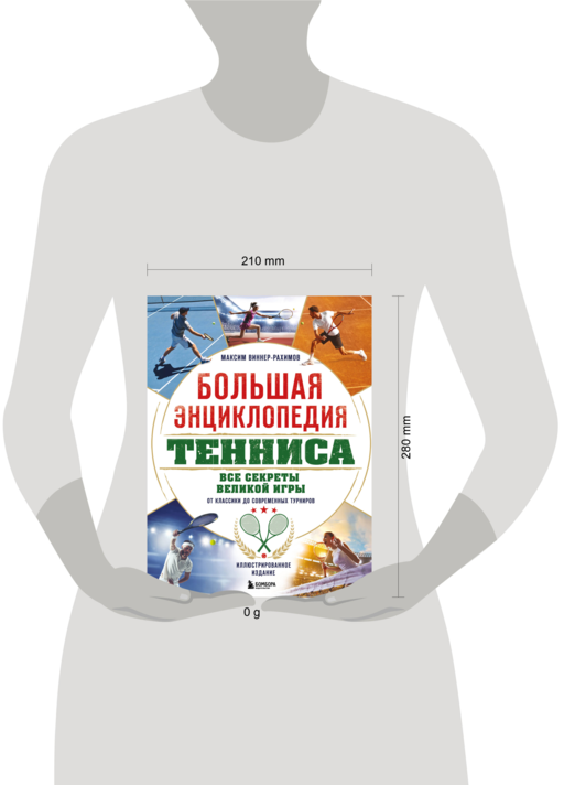 Большая энциклопедия тенниса. Все секреты великой игры: от классики до современных турниров
