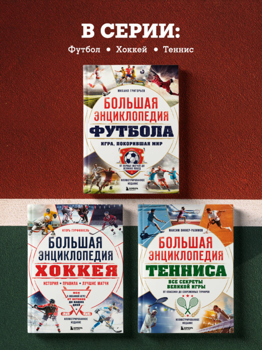 Большая энциклопедия тенниса. Все секреты великой игры: от классики до современных турниров