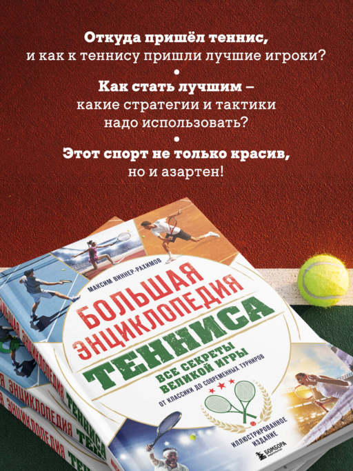 Большая энциклопедия тенниса. Все секреты великой игры: от классики до современных турниров