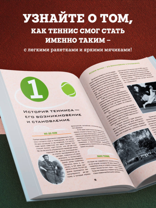 Большая энциклопедия тенниса. Все секреты великой игры: от классики до современных турниров