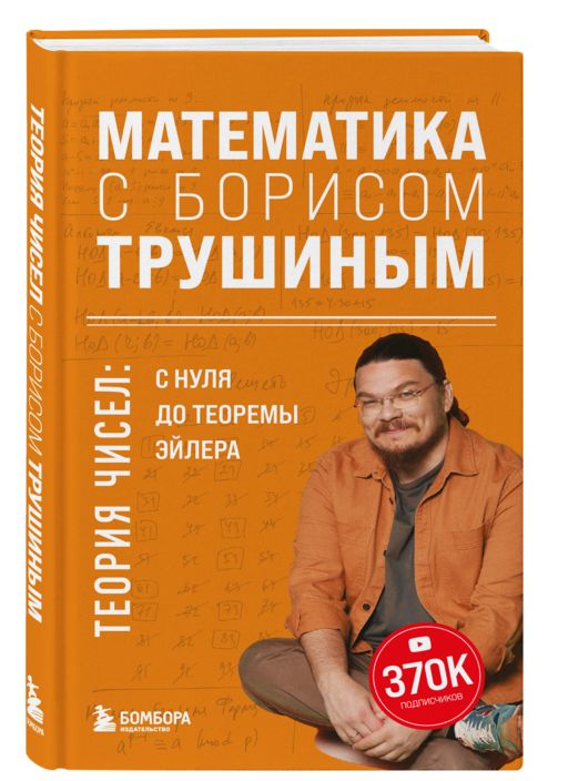 Математика с Борисом Трушиным. Теория чисел: с нуля до теоремы Эйлера