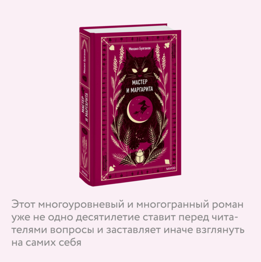Мастер и Маргарита. Вечные истории