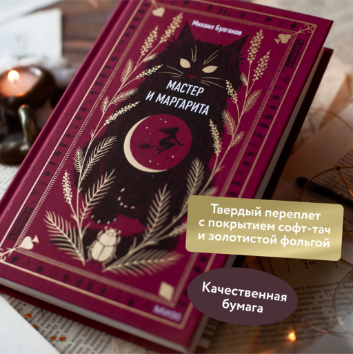 Мастер и Маргарита. Вечные истории