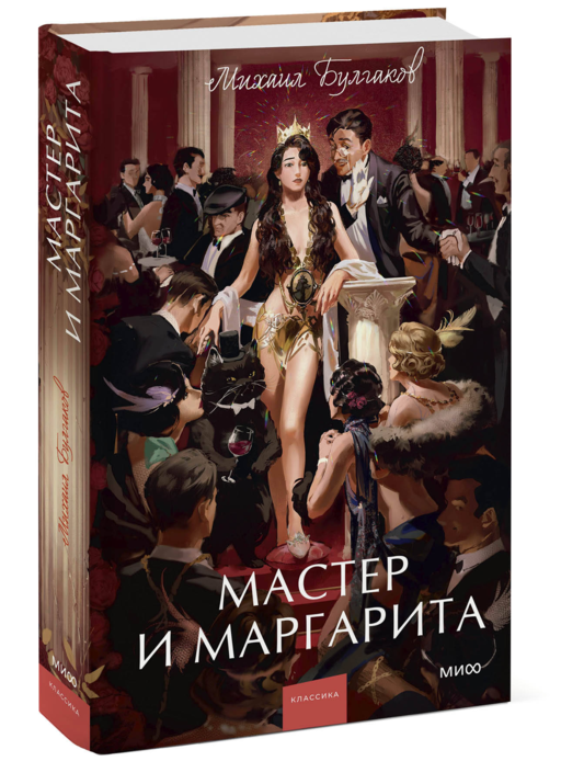 Мастер и Маргарита. Вечные истории. Young Adult