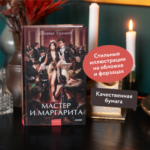 Мастер и Маргарита. Вечные истории. Young Adult