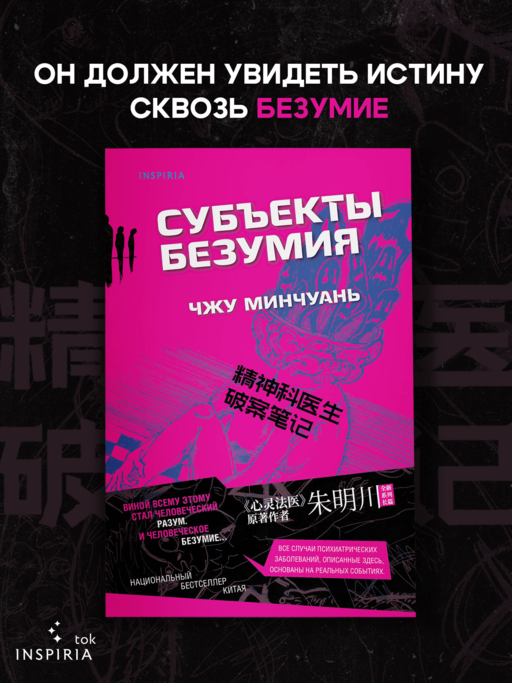 Субъекты безумия (#1)