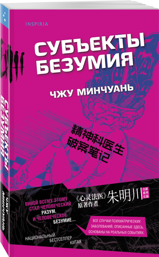 Субъекты безумия (#1)