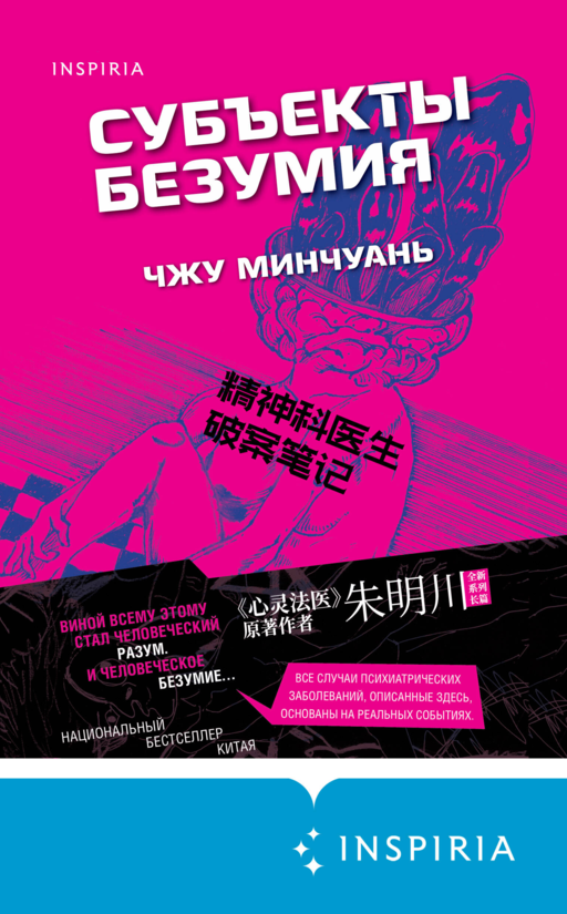 Субъекты безумия (#1)