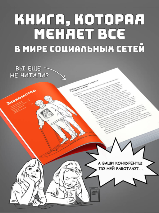 Большая книга о соцсетях для предпринимателей, экспертов и блогеров