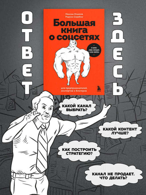Большая книга о соцсетях для предпринимателей, экспертов и блогеров