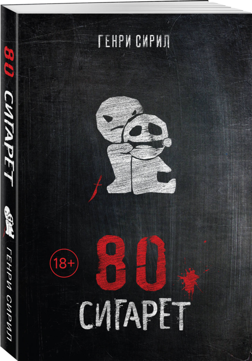 80 сигарет