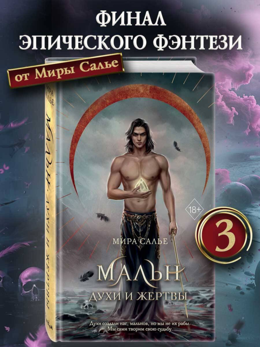 Мальн. Духи и Жертвы (#3)