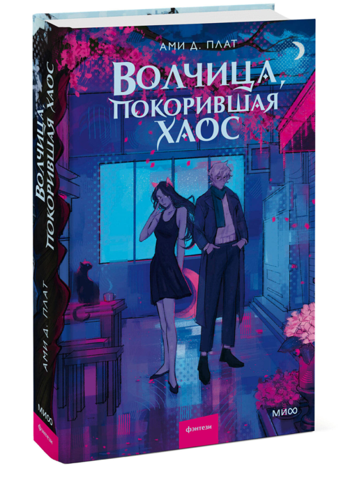 Волчица, покорившая хаос