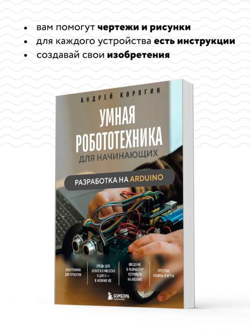 Умная робототехника для начинающих. Разработка на Arduino