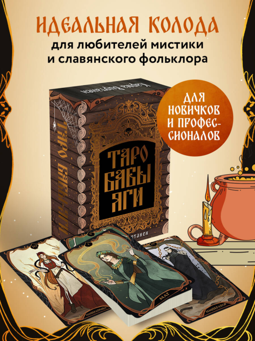 Таро Бабы-Яги