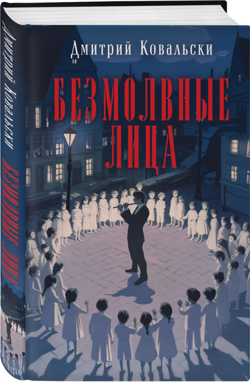 Безмолвные лица