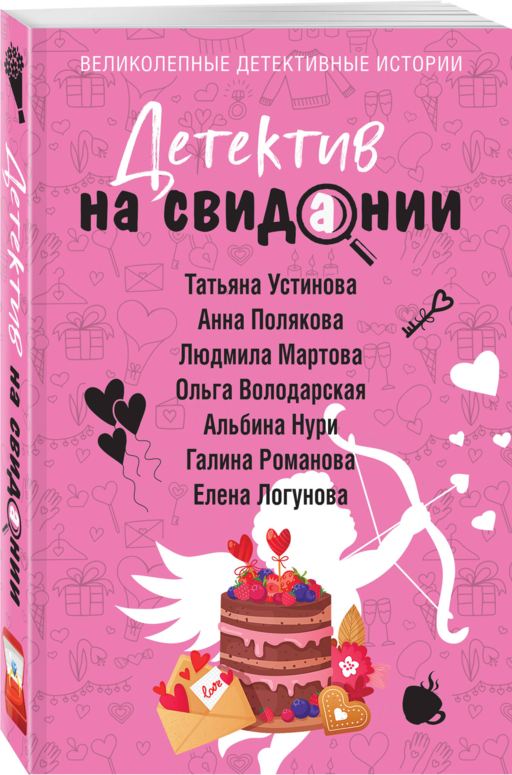 Детектив на свидании