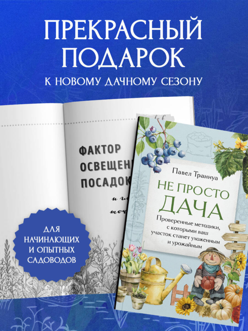 Не просто дача. Проверенные методики, с которыми ваш участок станет ухоженным и урожайным