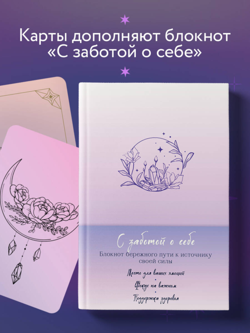 Метафорические карты. С заботой о себе. Сфокусируйся на важном