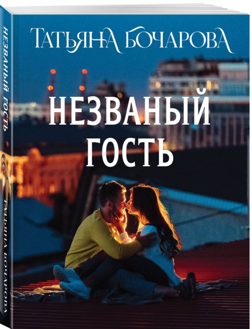 Незваный гость