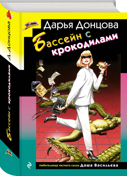 Бассейн с крокодилами (формат клатчбук)
