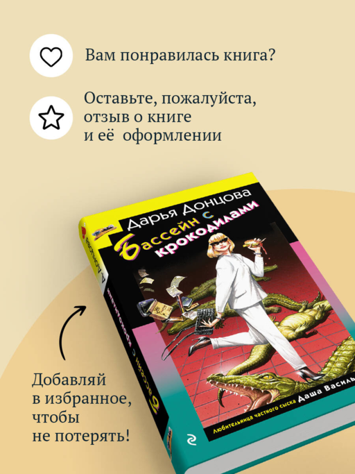 Бассейн с крокодилами (формат клатчбук)