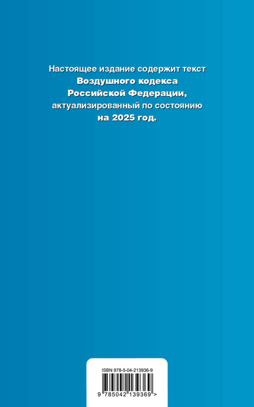 Воздушный кодекс РФ. В ред. на 2025 год / ВК РФ