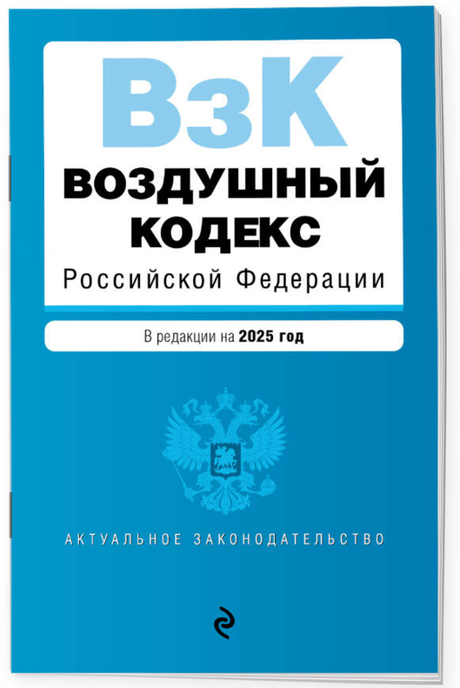 Воздушный кодекс РФ. В ред. на 2025 год / ВК РФ
