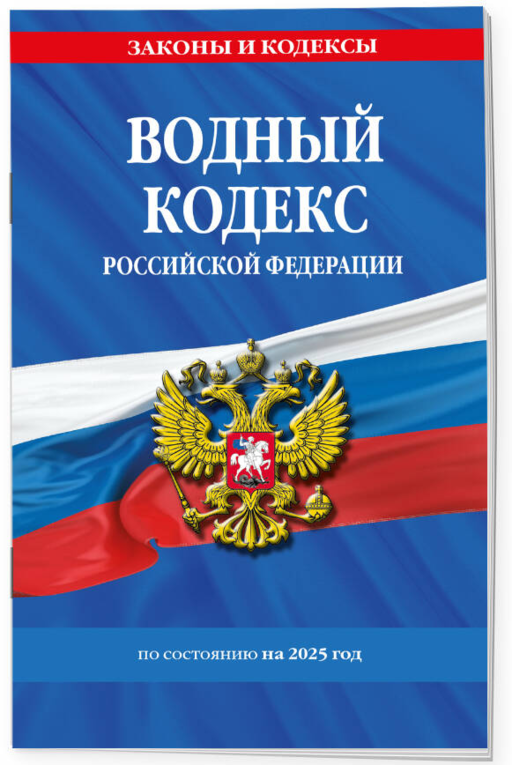 Водный кодекс РФ по сост. на 2025 / ВК РФ