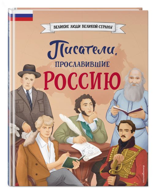 Писатели, прославившие Россию