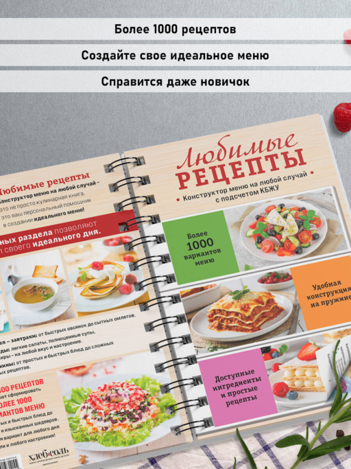 Любимые рецепты. Конструктор меню на любой случай