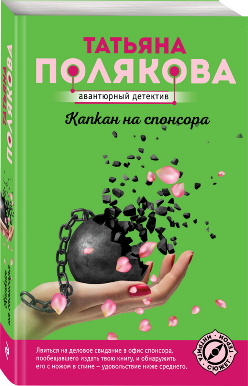 Капкан на спонсора