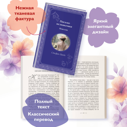 Письмо незнакомки. Новеллы