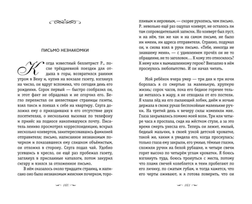 Письмо незнакомки. Новеллы