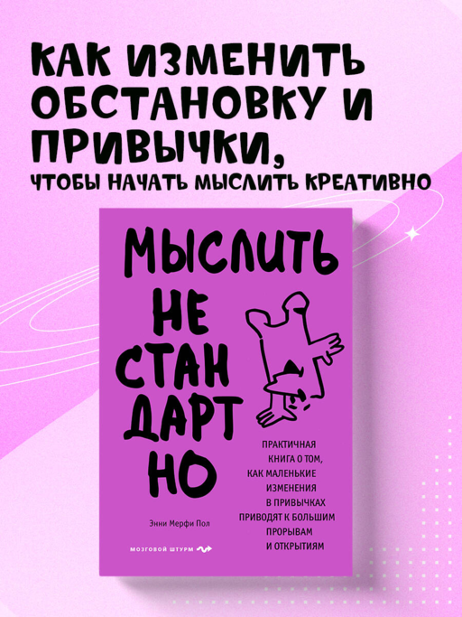 Мыслить нестандартно. Практичная книга о том, как маленькие изменения в привычках приводят к большим прорывам и открытиям