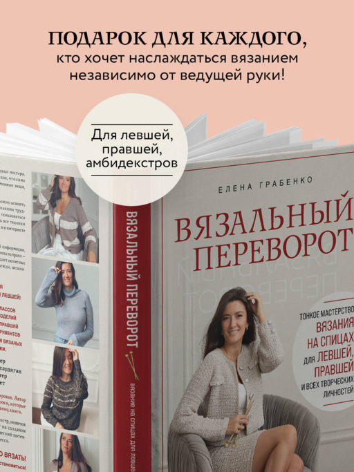 Вязальный переворот. Тонкое мастерство вязания на спицах для ЛЕВШЕЙ, ПРАВШЕЙ и всех творческих личностей