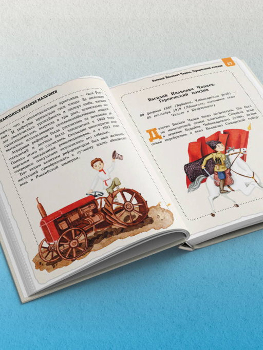 Выдающиеся русские мальчики, о которых знает весь мир (от 8 до 10 лет)