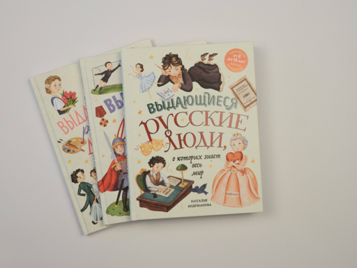 Выдающиеся русские мальчики, о которых знает весь мир (от 8 до 10 лет)