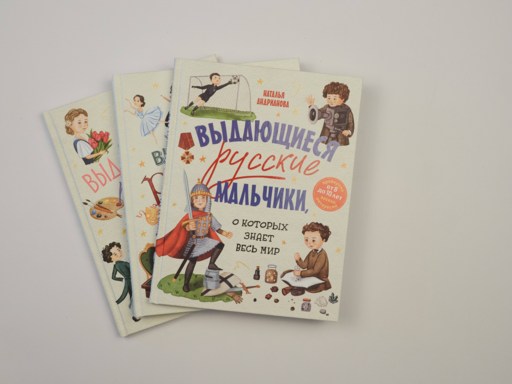 Выдающиеся русские мальчики, о которых знает весь мир (от 8 до 10 лет)