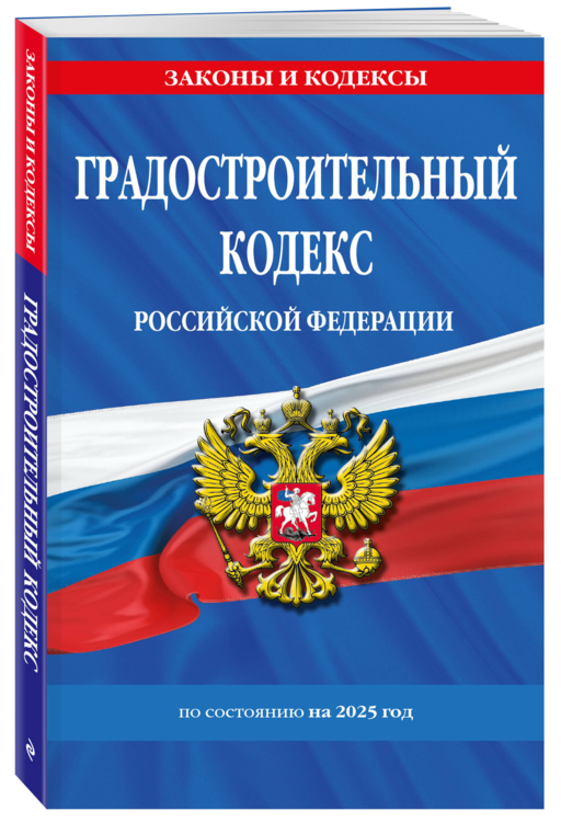 Градостроительный кодекс РФ по сост. на.2025 год / ГРК РФ