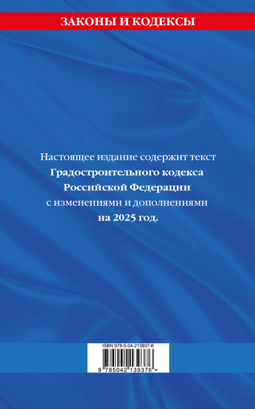 Градостроительный кодекс РФ по сост. на.2025 год / ГРК РФ