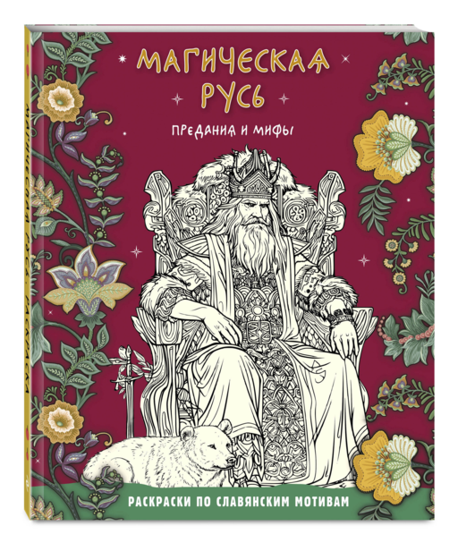 Магическая Русь. Предания и мифы