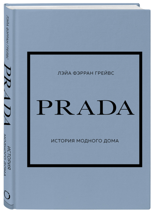 PRADA. История модного дома