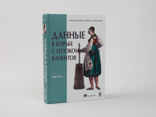 Данные в борьбе с оттоком клиентов. Аналитика, dataset, метрики и сегментация