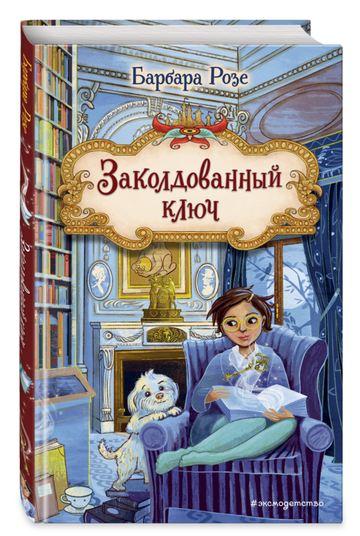 Заколдованный ключ (#2)