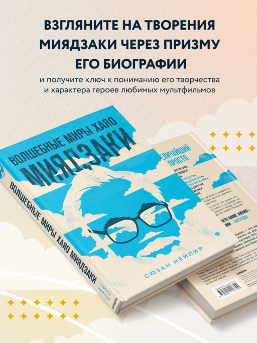 Волшебные миры Хаяо Миядзаки