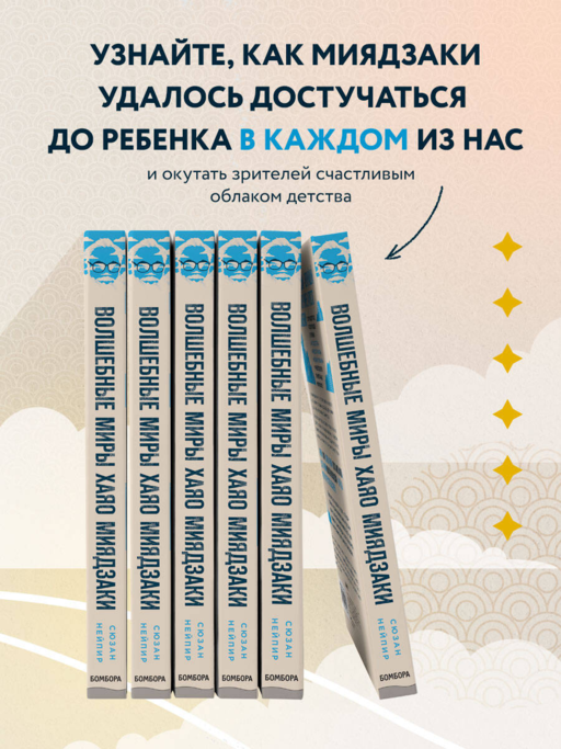Волшебные миры Хаяо Миядзаки