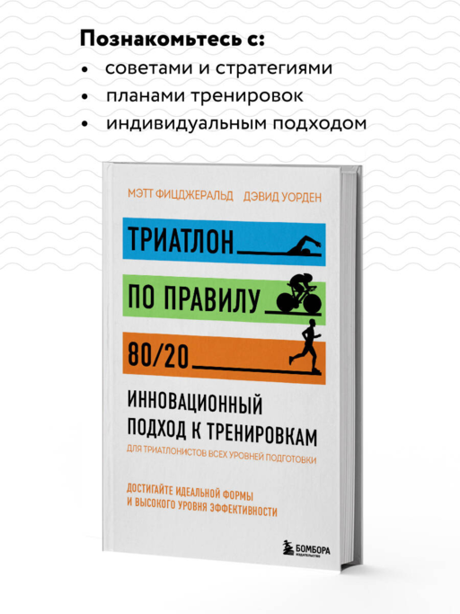 Триатлон по правилу 80/20. Инновационный подход к тренировкам