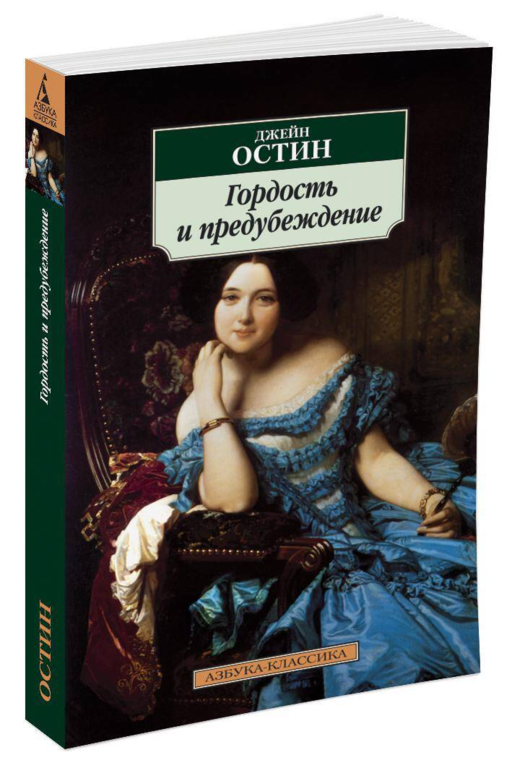 Остин Дж. - Гордость и предубеждение