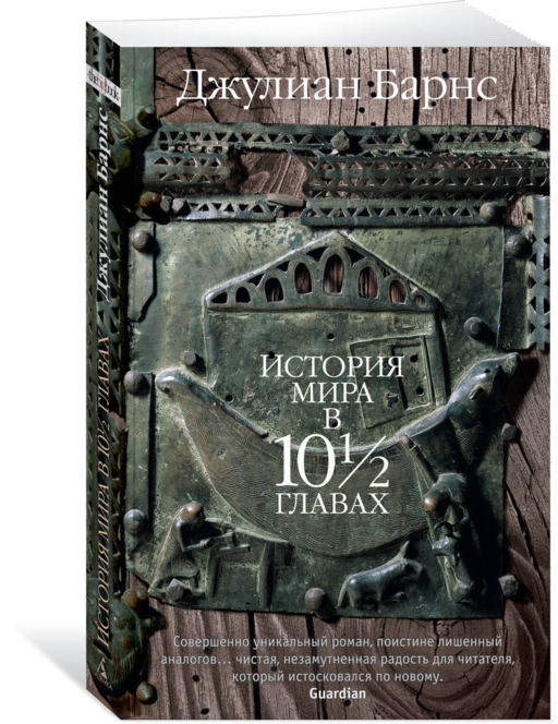 Барнс Дж. - История мира в 10½ главах (мягк/обл.)